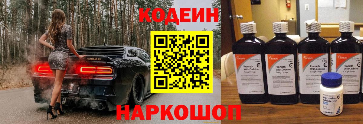 Кодеиновый сироп Lean напиток Lean (лин)  Кодеин Purple Drank  Егорьевск  Вход с VPN 